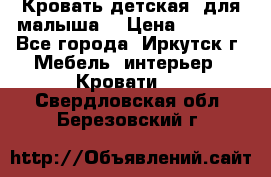 Кровать детская  для малыша  › Цена ­ 2 700 - Все города, Иркутск г. Мебель, интерьер » Кровати   . Свердловская обл.,Березовский г.